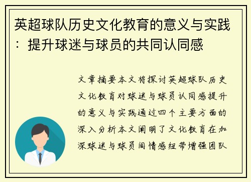 英超球队历史文化教育的意义与实践：提升球迷与球员的共同认同感
