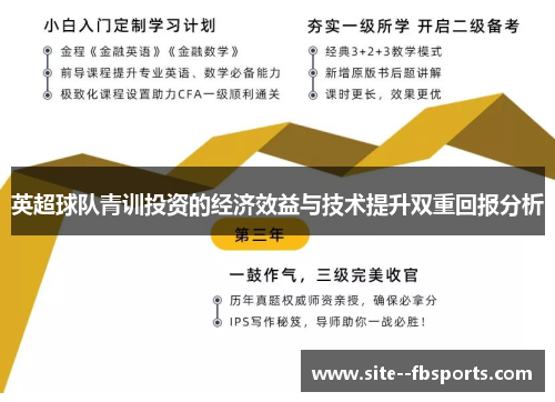 英超球队青训投资的经济效益与技术提升双重回报分析