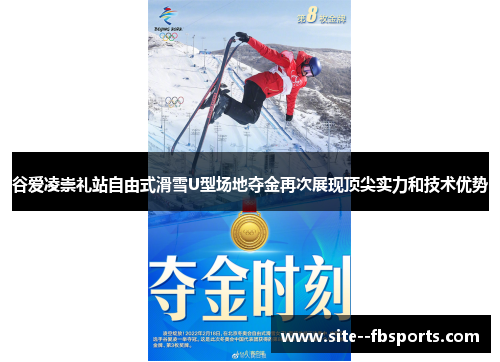 谷爱凌崇礼站自由式滑雪U型场地夺金再次展现顶尖实力和技术优势
