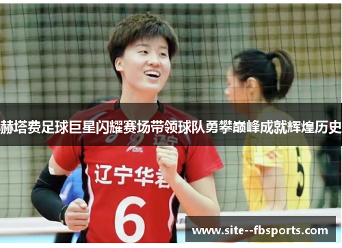 赫塔费足球巨星闪耀赛场带领球队勇攀巅峰成就辉煌历史