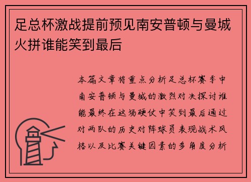 足总杯激战提前预见南安普顿与曼城火拼谁能笑到最后