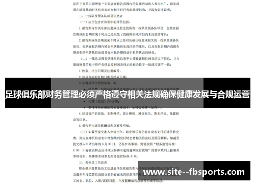 足球俱乐部财务管理必须严格遵守相关法规确保健康发展与合规运营