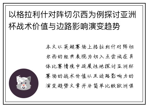 以格拉利什对阵切尔西为例探讨亚洲杯战术价值与边路影响演变趋势