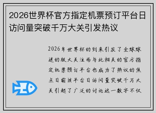 2026世界杯官方指定机票预订平台日访问量突破千万大关引发热议 2026世界杯官方指定机票预订平台日访问量突破千万大关引发热议