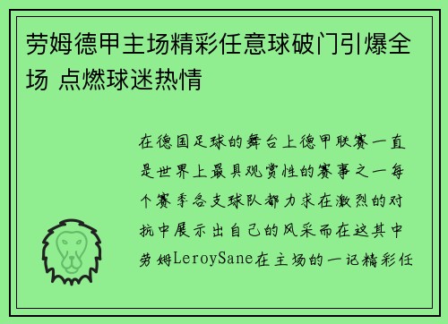 劳姆德甲主场精彩任意球破门引爆全场 点燃球迷热情
