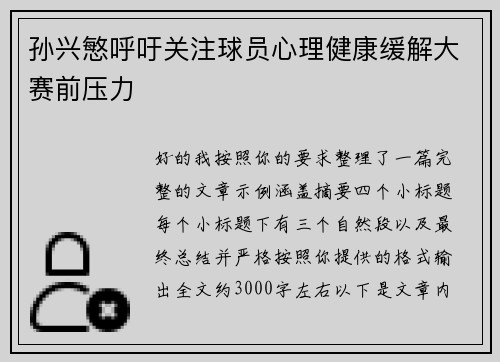 孙兴慜呼吁关注球员心理健康缓解大赛前压力