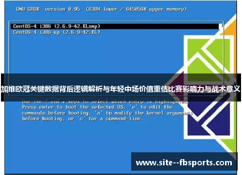 加维欧冠关键数据背后逻辑解析与年轻中场价值重估比赛影响力与战术意义