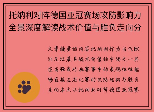 托纳利对阵德国亚冠赛场攻防影响力全景深度解读战术价值与胜负走向分析