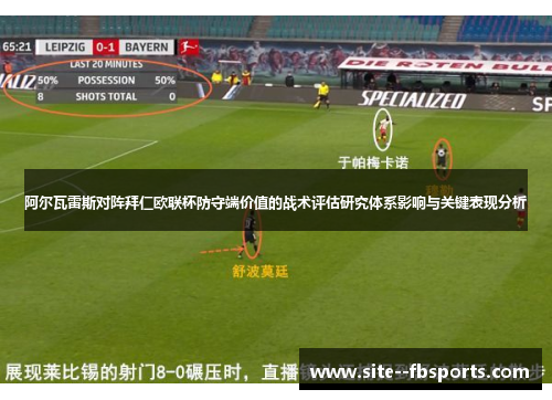 阿尔瓦雷斯对阵拜仁欧联杯防守端价值的战术评估研究体系影响与关键表现分析