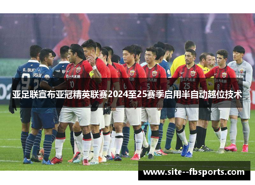 亚足联宣布亚冠精英联赛2024至25赛季启用半自动越位技术