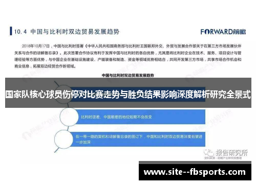 国家队核心球员伤停对比赛走势与胜负结果影响深度解析研究全景式