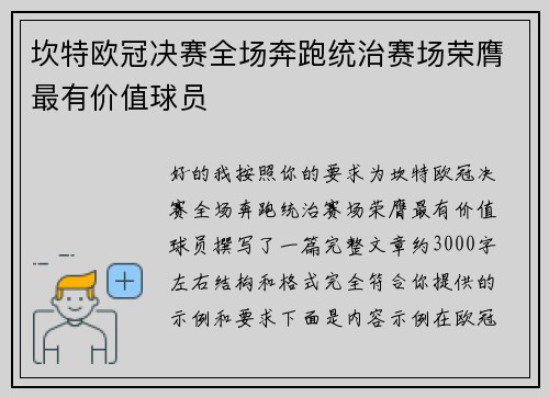 坎特欧冠决赛全场奔跑统治赛场荣膺最有价值球员