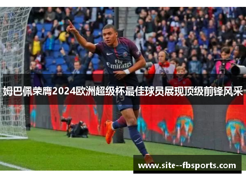 姆巴佩荣膺2024欧洲超级杯最佳球员展现顶级前锋风采