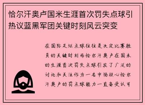 恰尔汗奥卢国米生涯首次罚失点球引热议蓝黑军团关键时刻风云突变