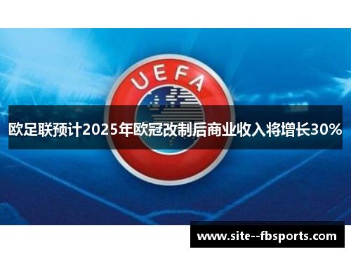 欧足联预计2025年欧冠改制后商业收入将增长30%