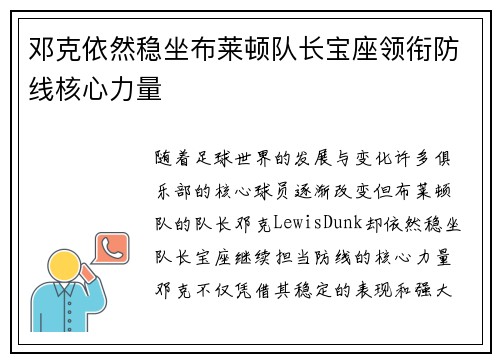 邓克依然稳坐布莱顿队长宝座领衔防线核心力量