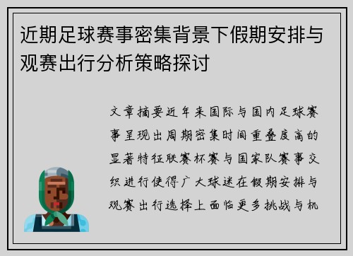 近期足球赛事密集背景下假期安排与观赛出行分析策略探讨