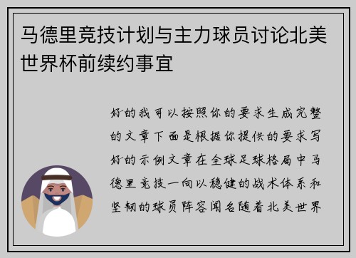 马德里竞技计划与主力球员讨论北美世界杯前续约事宜 马德里竞技计划与主力球员讨论北美世界杯前续约事宜