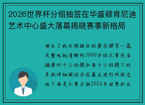 2026世界杯分组抽签在华盛顿肯尼迪艺术中心盛大落幕揭晓赛事新格局