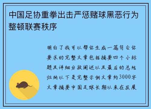 中国足协重拳出击严惩赌球黑恶行为整顿联赛秩序