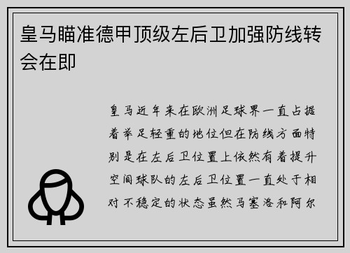 皇马瞄准德甲顶级左后卫加强防线转会在即 皇马瞄准德甲顶级左后卫加强防线转会在即
